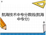 航海技术中专分数线(航海中专分)