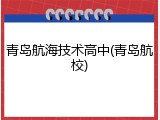 青岛航海技术高中(青岛航校)