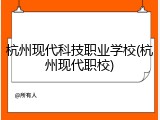 杭州现代科技职业学校(杭州现代职校)