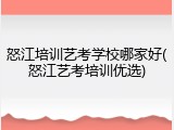 怒江培训艺考学校哪家好(怒江艺考培训优选)