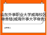 山东外事职业大学威海校区宿舍楼(威海外事大学宿舍)