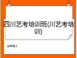 四川艺考培训班(川艺考培训)