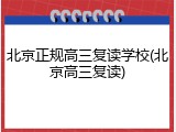 北京正规高三复读学校(北京高三复读)