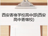 西安寄宿学校高中部(西安高中寄宿校)