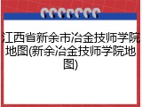 江西省新余市冶金技师学院地图(新余冶金技师学院地图)