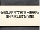 张家口财贸学校官网技校招生(张家口财贸招生)