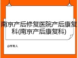 南京产后修复医院产后康复科(南京产后康复科)
