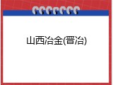 山西冶金(晋冶)