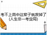 考不上高中这辈子就废掉了(人生非一考定局)