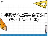 如果我考不上高中会怎么样(考不上高中后果)