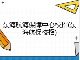 东海航海保障中心校招(东海航保校招)