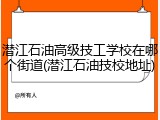 潜江石油高级技工学校在哪个街道(潜江石油技校地址)