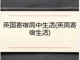 英国寄宿高中生活(英高寄宿生活)