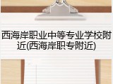 西海岸职业中等专业学校附近(西海岸职专附近)