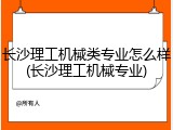 长沙理工机械类专业怎么样(长沙理工机械专业)