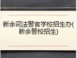 新余司法警官学校招生办(新余警校招生)