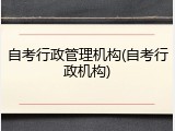 自考行政管理机构(自考行政机构)