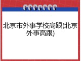 北京市外事学校高跟(北京外事高跟)