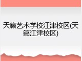 天籁艺术学校江津校区(天籁江津校区)