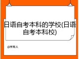 日语自考本科的学校(日语自考本科校)