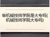 省机械技师学院是大专吗(机械技师学院大专吗)