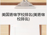 美国寄宿学校排名(美寄宿校排名)