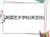 英国艺术学校(英艺校)