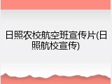 日照农校航空班宣传片(日照航校宣传)