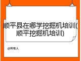 顺平县在哪学挖掘机培训(顺平挖掘机培训)