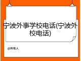 宁波外事学校电话(宁波外校电话)