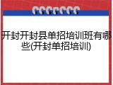 开封开封县单招培训班有哪些(开封单招培训)