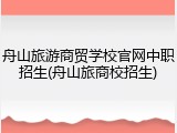 舟山旅游商贸学校官网中职招生(舟山旅商校招生)
