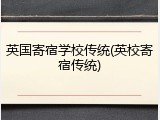 英国寄宿学校传统(英校寄宿传统)
