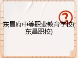 东昌府中等职业教育学校(东昌职校)