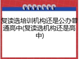复读选培训机构还是公办普通高中(复读选机构还是高中)