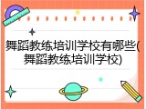 舞蹈教练培训学校有哪些(舞蹈教练培训学校)