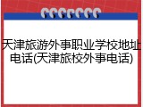 天津旅游外事职业学校地址电话(天津旅校外事电话)