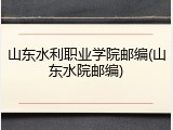 山东水利职业学院邮编(山东水院邮编)