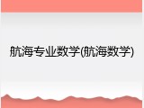 航海专业数学(航海数学)