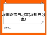 深圳寄宿自习室(深圳自习室)