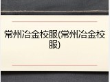 常州冶金校服(常州冶金校服)