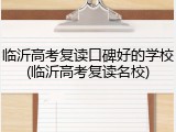 临沂高考复读口碑好的学校(临沂高考复读名校)