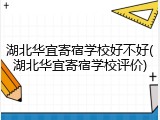 湖北华宜寄宿学校好不好(湖北华宜寄宿学校评价)