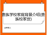贵族学校家庭背景介绍(贵族校家世)