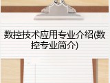 数控技术应用专业介绍(数控专业简介)