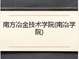 南方冶金技术学院(南冶学院)