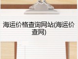 海运价格查询网站(海运价查网)