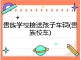 贵族学校接送孩子车辆(贵族校车)