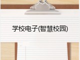 学校电子(智慧校园)