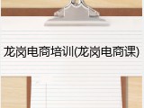 龙岗电商培训(龙岗电商课)
